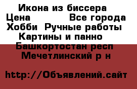 Икона из биссера › Цена ­ 5 000 - Все города Хобби. Ручные работы » Картины и панно   . Башкортостан респ.,Мечетлинский р-н